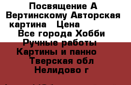 Посвящение А Вертинскому Авторская картина › Цена ­ 50 000 - Все города Хобби. Ручные работы » Картины и панно   . Тверская обл.,Нелидово г.